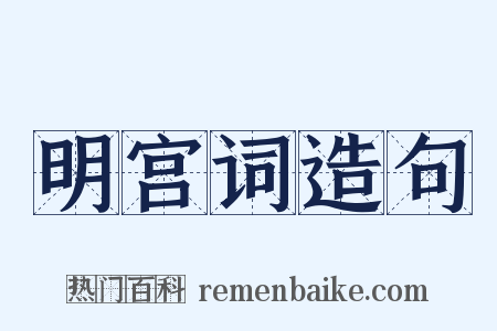 明宫词造句是什么意思的图片